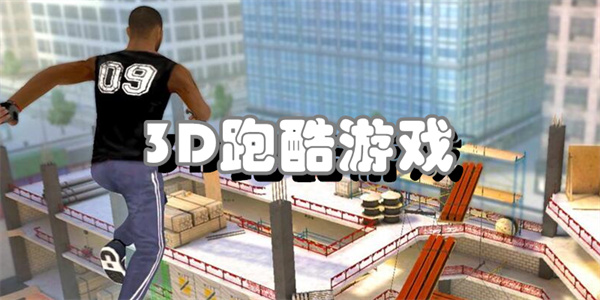 3D跑酷游戏