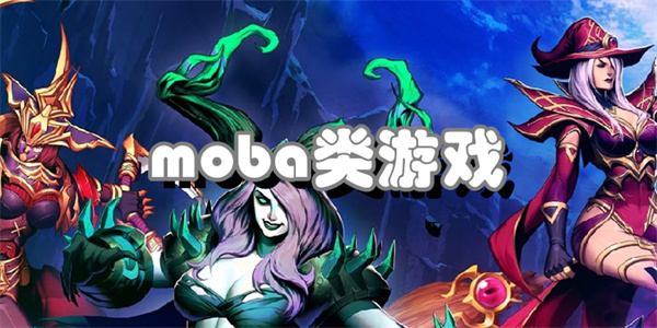 moba类游戏