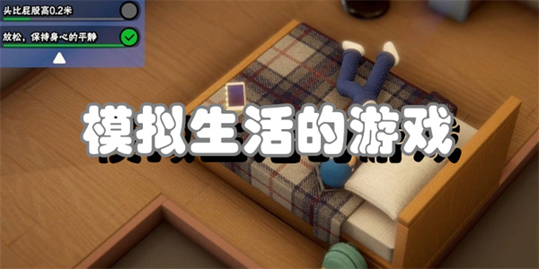模拟生活的游戏