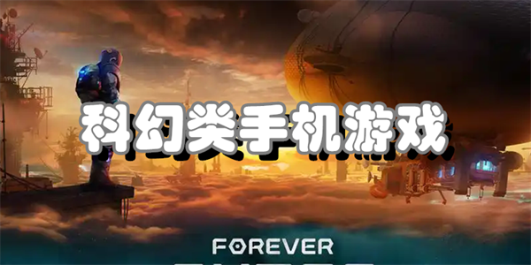 科幻类手机游戏