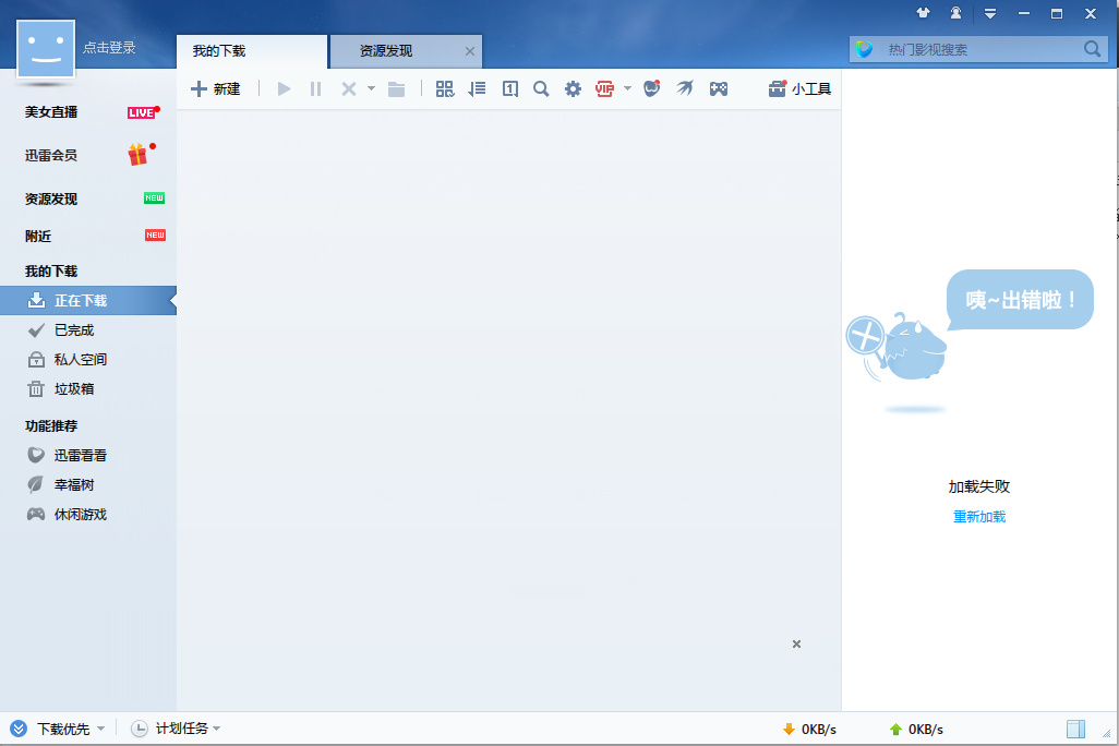 迅雷绿色版