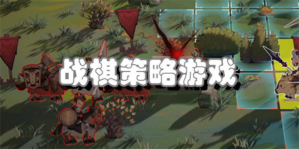战棋策略游戏