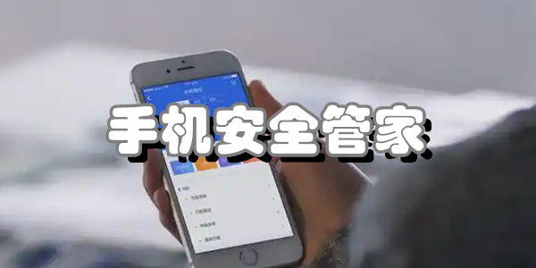 手机安全管家