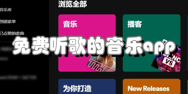 免费听歌的音乐app