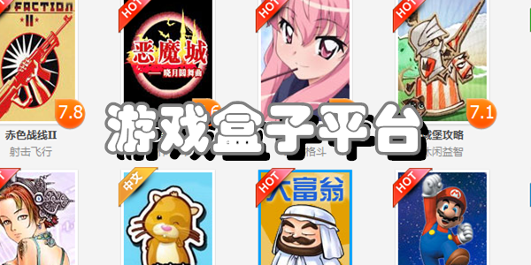 游戏盒子平台