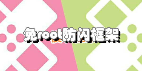 免root防闪框架