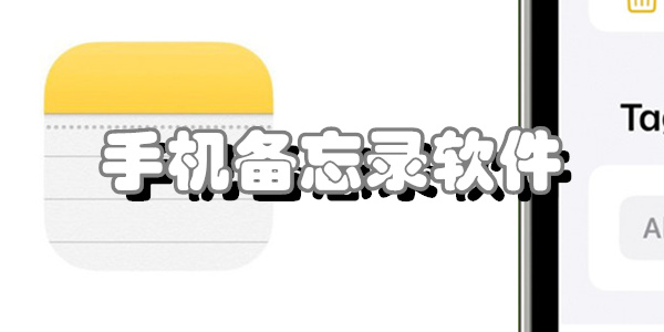 手机备忘录软件