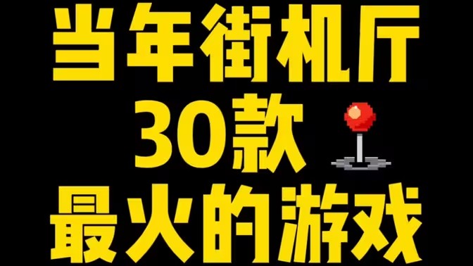 复古街机风格游戏