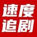 速度追剧纯净版