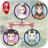 修仙世家模拟器完整版