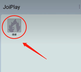 joiplay模拟器中文版