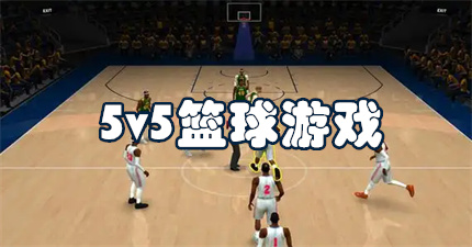5v5篮球游戏