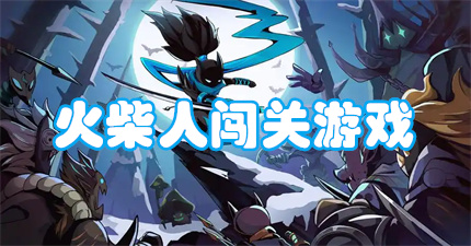 火柴人闯关游戏
