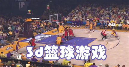 3d篮球游戏