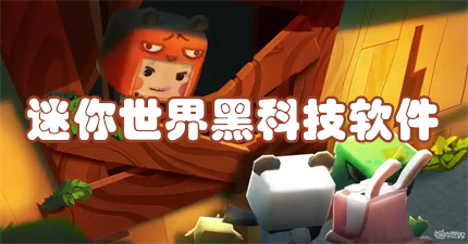 迷你世界黑科技软件