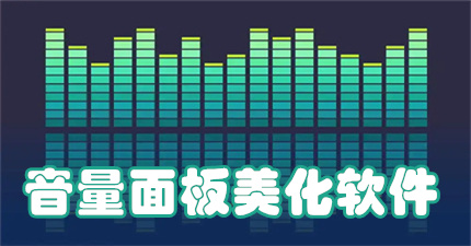 音量条美化软件