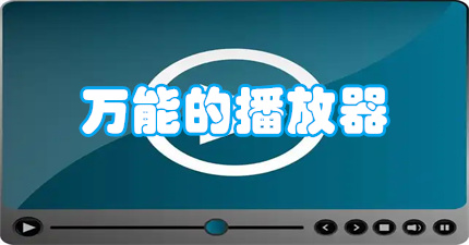 万能的播放器