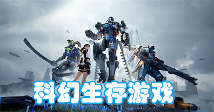 科幻生存游戏