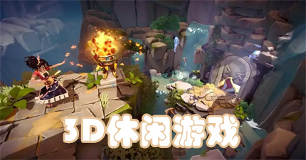 3D休闲游戏