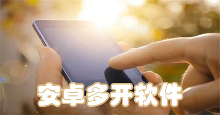 安卓多开软件