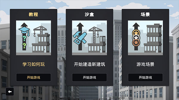 摩天计划汉化版