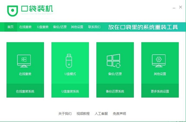 口袋装机