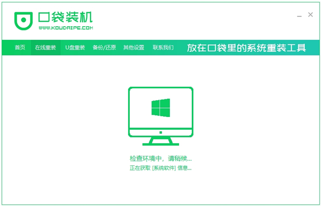 口袋装机