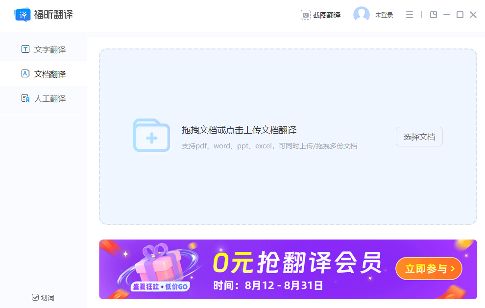 福昕翻译大师