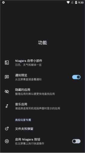 niagaralauncher解锁版