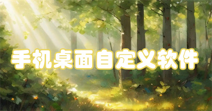 手机桌面自定义软件
