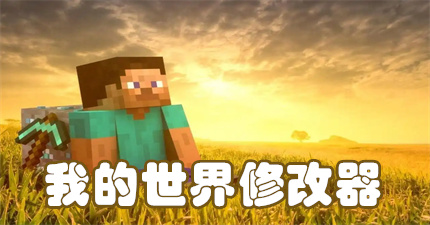 我的世界修改器