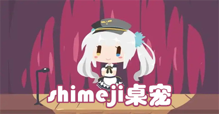 shimeji桌宠
