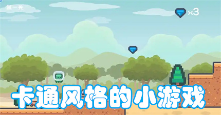 卡通风格的小游戏