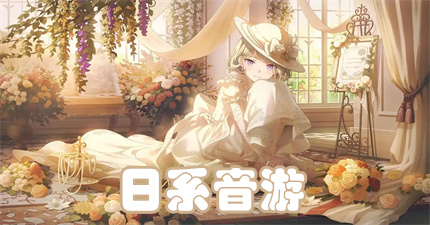 日系音游