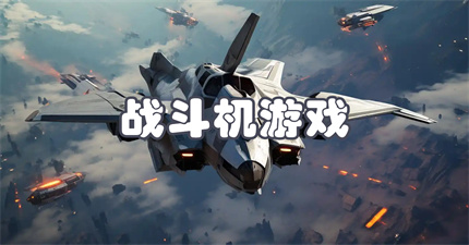 战斗机游戏