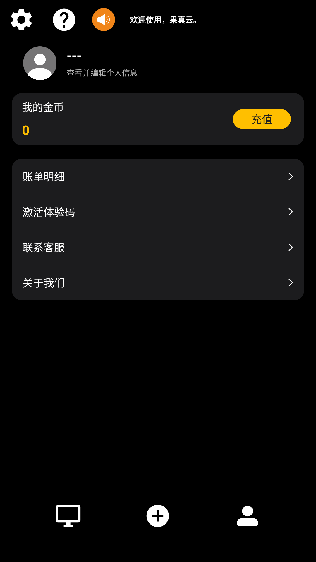 果真云电脑最新版本
