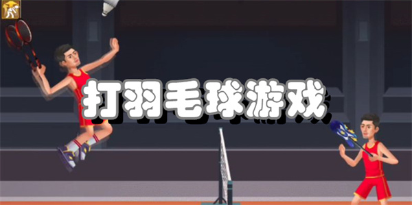 打羽毛球游戏