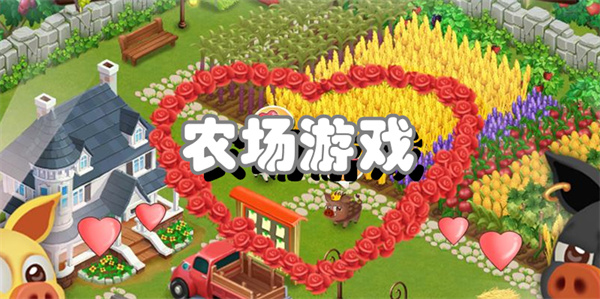 农场游戏
