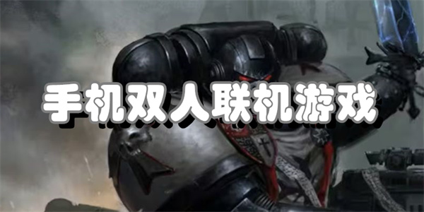 手机双人联机游戏