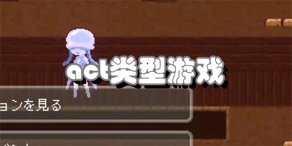act类型游戏
