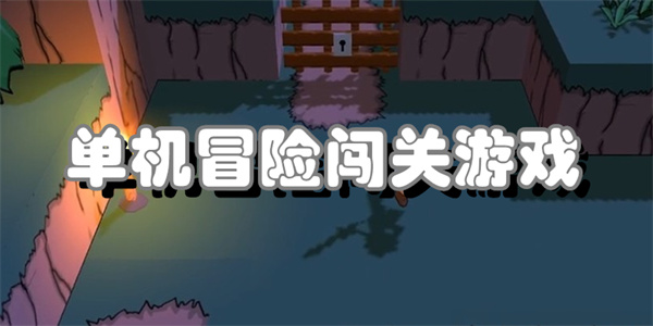 单机冒险闯关游戏