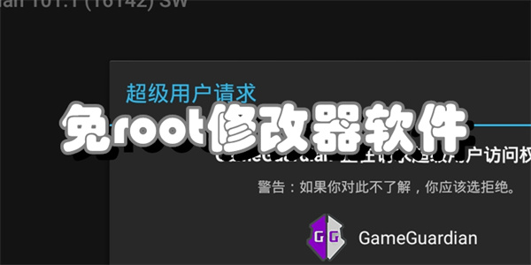 免root修改器软件