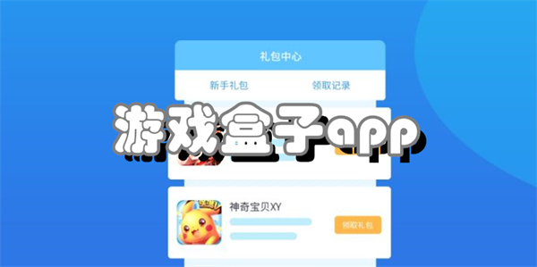 游戏盒子app
