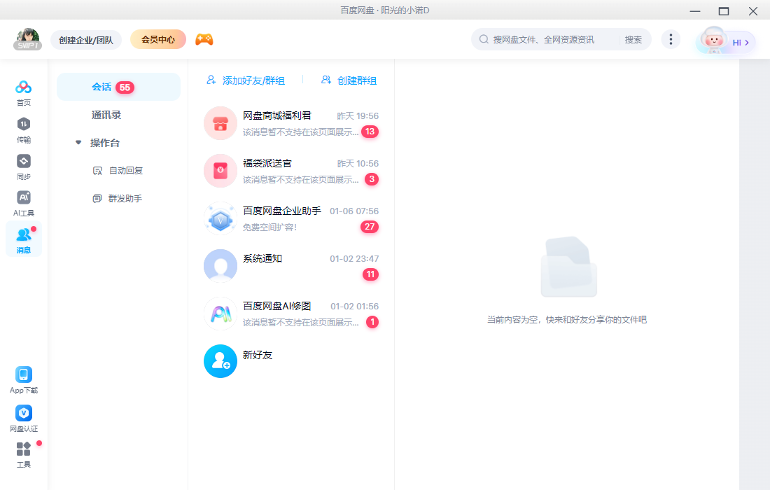 百度网盘个人版