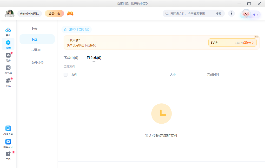 百度网盘个人版