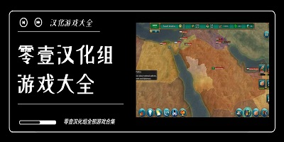 零壹汉化游戏大全