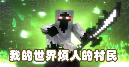 我的世界烦人的村民