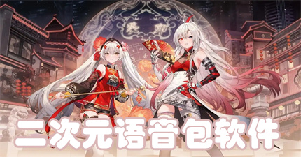 二次元语音包软件