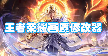 王者荣耀画质修改器