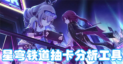 星穹铁道抽卡分析工具